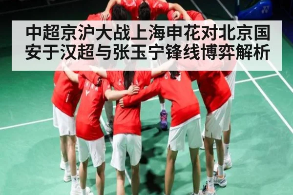 中超京沪大战上海申花对北京国安于汉超与张玉宁锋线博弈解析